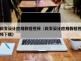 桓台网页设计应用教程视频（网页设计应用教程视频下载）