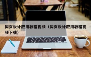 桓台网页设计应用教程视频（网页设计应用教程视频下载）